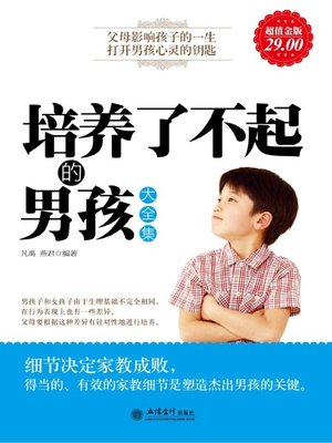 cover image of 培养了不起的男孩大全集(Full Collection of Cultivate Outstanding Boys)